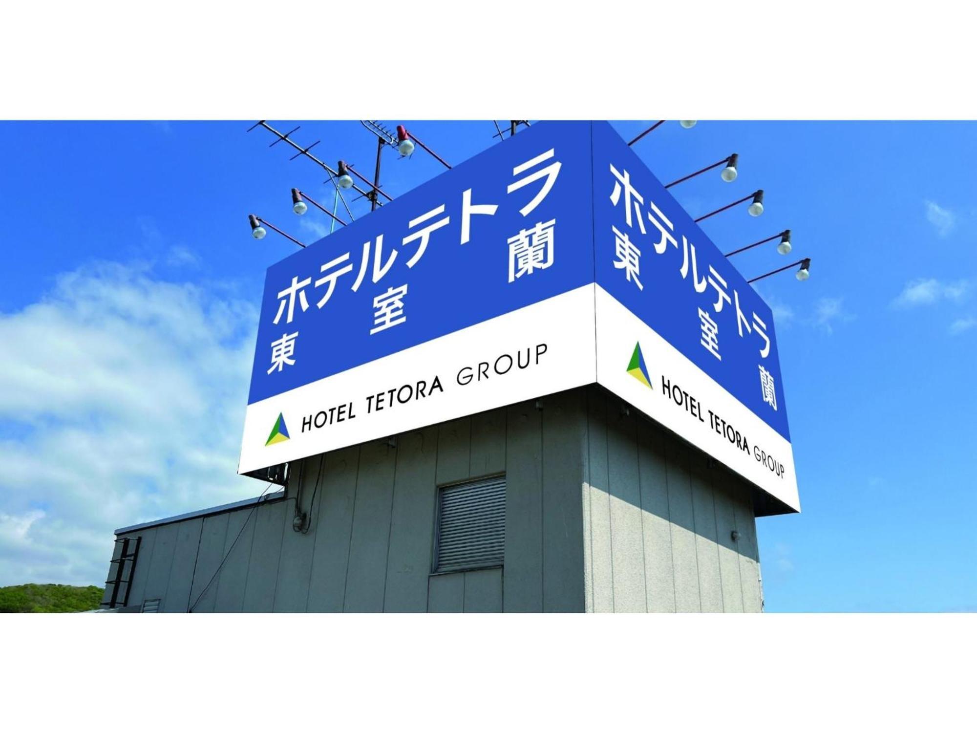 Hotel Tetora Higashimuroran - Vacation Stay 86757V ภายนอก รูปภาพ