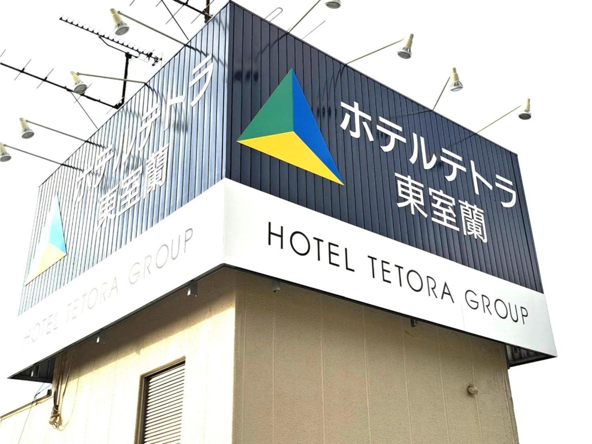 Hotel Tetora Higashimuroran - Vacation Stay 86757V ภายนอก รูปภาพ